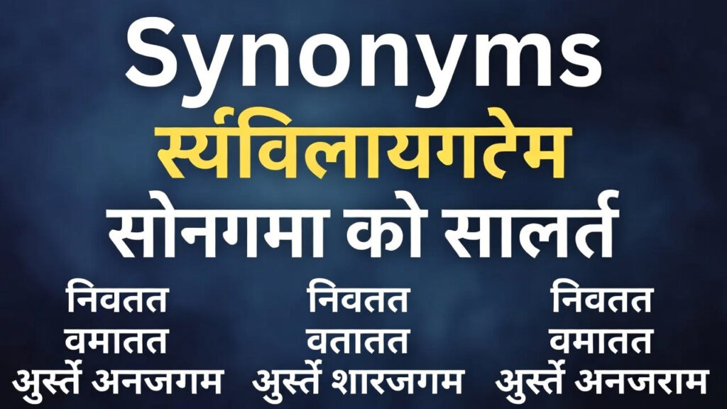 1500+ समानार्थी शब्द मराठी | Synonyms in Marathi 2026