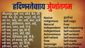 Indigenously Synonym in Hindi – 15+ पर्यायवाची और अर्थ