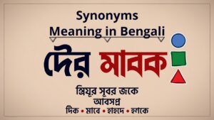 Synonyms Meaning in Bengali: सम्पूर्ण गाइड 2026